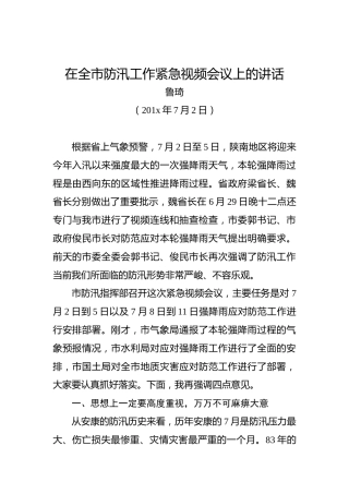 鲁琦：在全市防汛工作紧急视频会议上的讲话