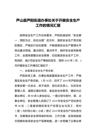 芦山县芦阳街道办事处关于开展安全生产工作的情况汇报