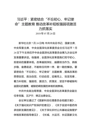 习近平：紧密结合“不忘初心、牢记使命”主题教育推动改革补短板强弱项激活力抓落实
