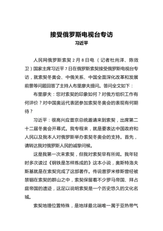 习近平：接受俄罗斯电视台专访