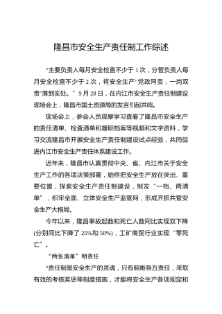 隆昌市安全生产责任制工作综述