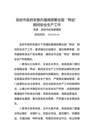 龙岩市政府安委办强调部署全国“两会”期间安全生产工作