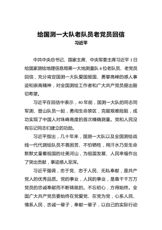 习近平：给国测一大队老队员老党员回信