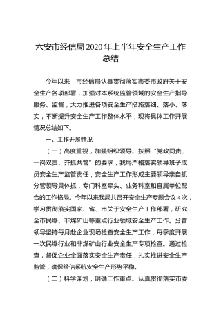 六安市经信局2020年上半年安全生产工作总结