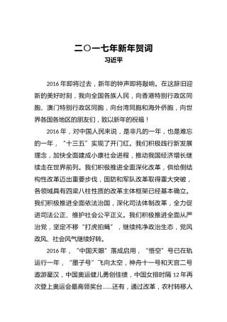 习近平：二〇一七年新年贺词