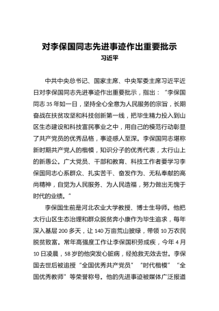 习近平：对李保国同志先进事迹作出重要批示