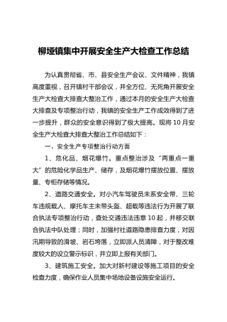 柳垭镇集中开展安全生产大检查工作总结