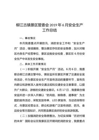 柳江古镇景区管委会2019年6月安全生产工作总结