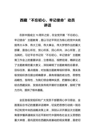 西藏第二批“不忘初心、牢记使命”动员讲话