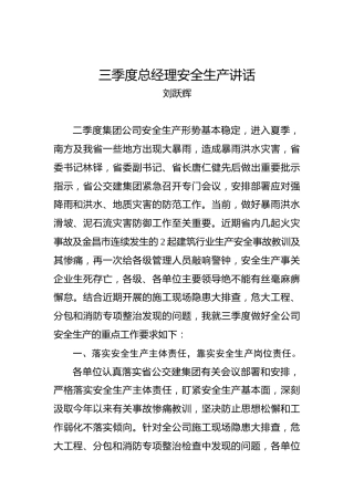 刘跃辉：三季度总经理安全生产讲话