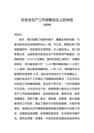 刘新梅：在安全生产工作部署会议上的讲话