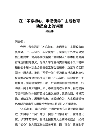 吴廷伟：在第二批“不忘初心、牢记使命”主题教育动员会上的讲话