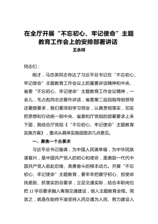 王永祥：在全厅开展第二批“不忘初心、牢记使命”主题教育工作会上的安排部署讲话