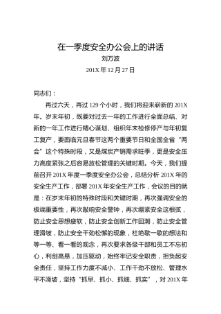 刘万波：在一季度安全办公会上的讲话