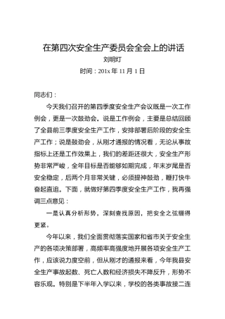 刘明灯：在第四次安全生产委员会全会上的讲话