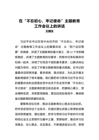 王国生：在第二批“不忘初心、牢记使命”主题教育工作会议上的讲话