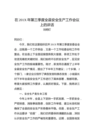 刘明灯：在201X年第三季度全县安全生产工作会议上的讲话