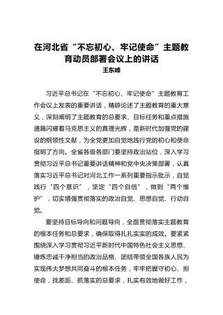 王东峰：在河北省第二批“不忘初心、牢记使命”主题教育动员部署会议上的讲话