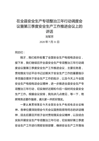 刘军芳：在全县安全生产专项整治三年行动调度会议暨第三季度安全生产工作推进会议上的讲话