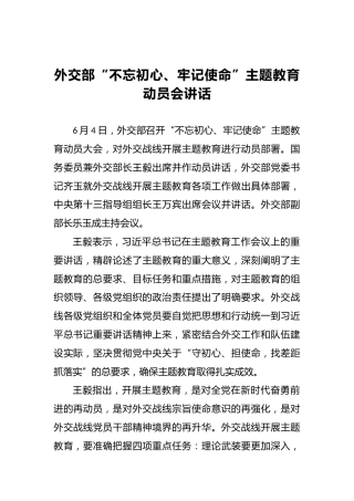 外交部第二批“不忘初心、牢记使命”主题教育动员会讲话