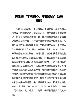 天津市第二批“不忘初心、牢记使命”动员讲话