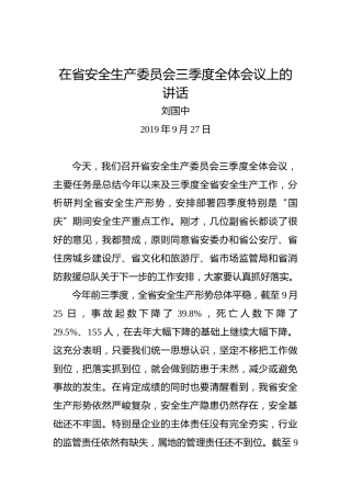 刘国中：在省安全生产委员会三季度全体会议上的讲话