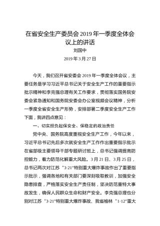 刘国中：在省安全生产委员会2019年一季度全体会议上的讲话