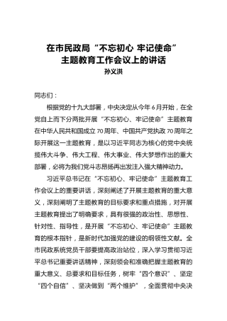孙义洪：在市民政局第二批“不忘初心、牢记使命”主题教育工作会议上的讲话