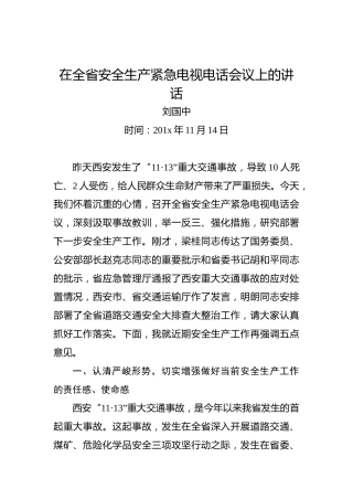 刘国中：在全省安全生产紧急电视电话会议上的讲话