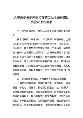 宋国权：在第二批主题教育动员会议上的讲话