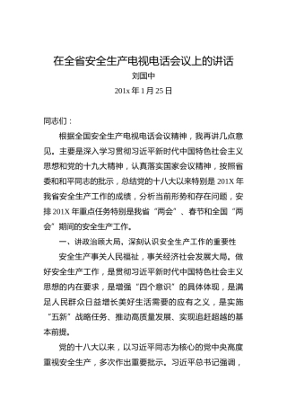 刘国中：在全省安全生产电视电话会议上的讲话