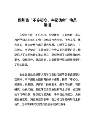 四川省第二批“不忘初心、牢记使命”动员讲话