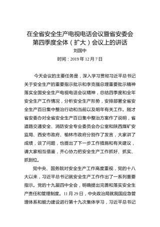 刘国中：在全省安全生产电视电话会议暨省安委会第四季度全体（扩大）会议上的讲话