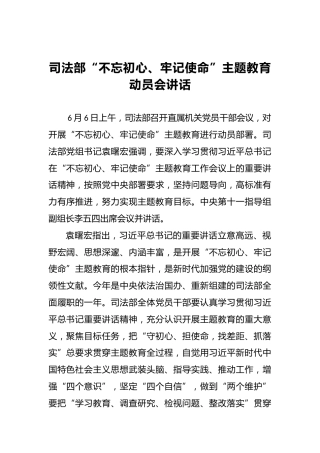 司法部第二批“不忘初心、牢记使命”主题教育动员会讲话