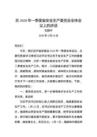 刘国中：在2020年一季度省安全生产委员会全体会议上的讲话