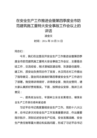 凌金文：在安全生产工作推进会暨第四季度全市防范建筑施工重特大安全事故工作会议上的讲话