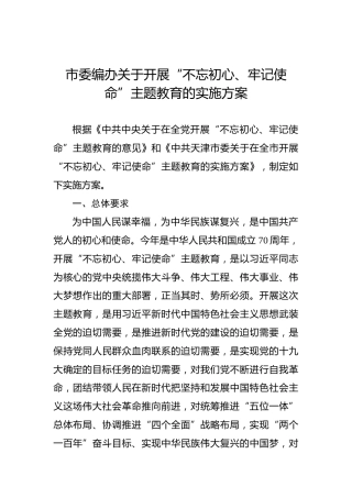 市委编办关于开展第二批“不忘初心、牢记使命”主题教育的实施方案