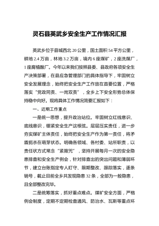 灵石县英武乡安全生产工作情况汇报