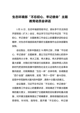 生态环境部第二批“不忘初心、牢记使命”主题教育动员会讲话