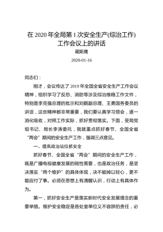 蔺斯鹰：在2020年全局第1次安全生产（综治工作）工作会议上的讲话
