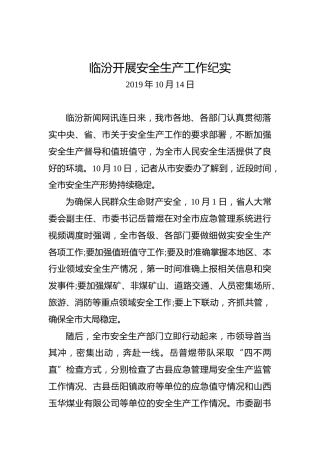 临汾开展安全生产工作纪实