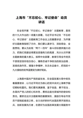 上海市第二批“不忘初心、牢记使命”动员讲话