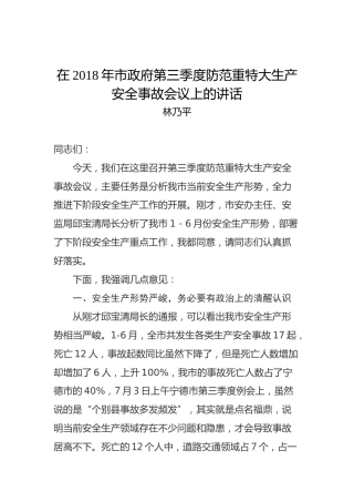 林乃平：在2018年市政府第三季度防范重特大生产安全事故会议上的讲话