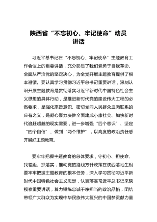 陕西省第二批“不忘初心、牢记使命”动员讲话