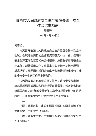 廖星辉：临湘市人民政府安全生产委员会第一次全体会议主持词