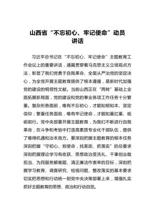 山西省第二批“不忘初心、牢记使命”动员讲话