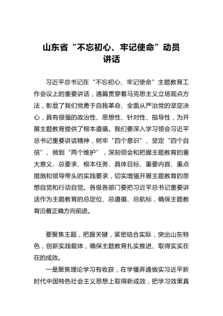 山东省第二批“不忘初心、牢记使命”动员讲话
