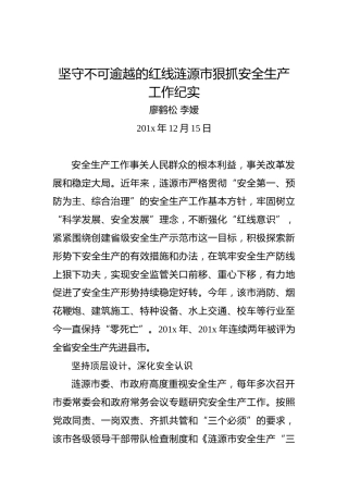 廖鹤松李嫒：坚守不可逾越的红线涟源市狠抓安全生产工作纪实