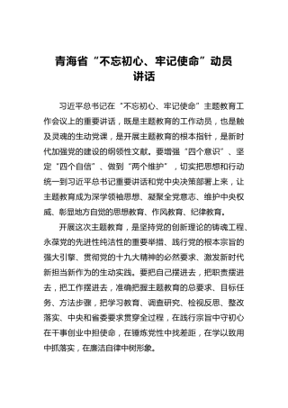 青海省第二批“不忘初心、牢记使命”动员讲话
