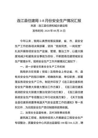 连江县住建局1-8月份安全生产情况汇报